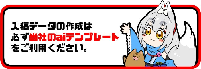 入稿データ作成の注意事項